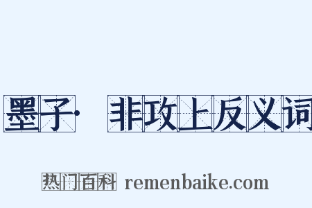 墨子·非攻上反义词是什么意思的图片